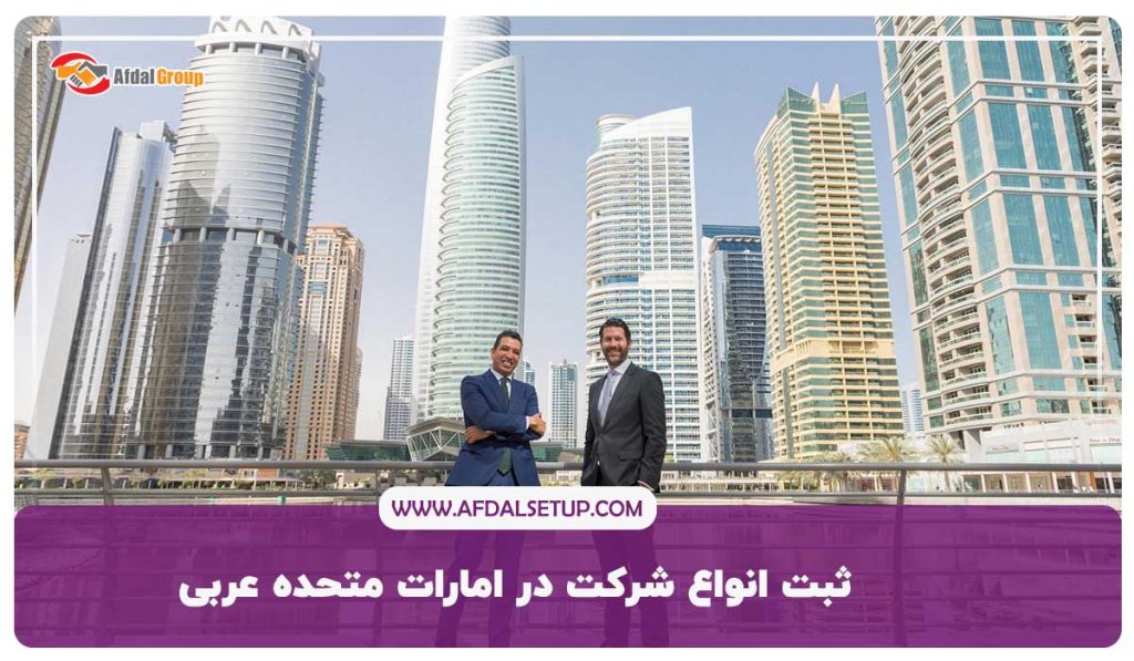 ثبت انواع شرکت در امارات متحده عربی توسط تیم افدل