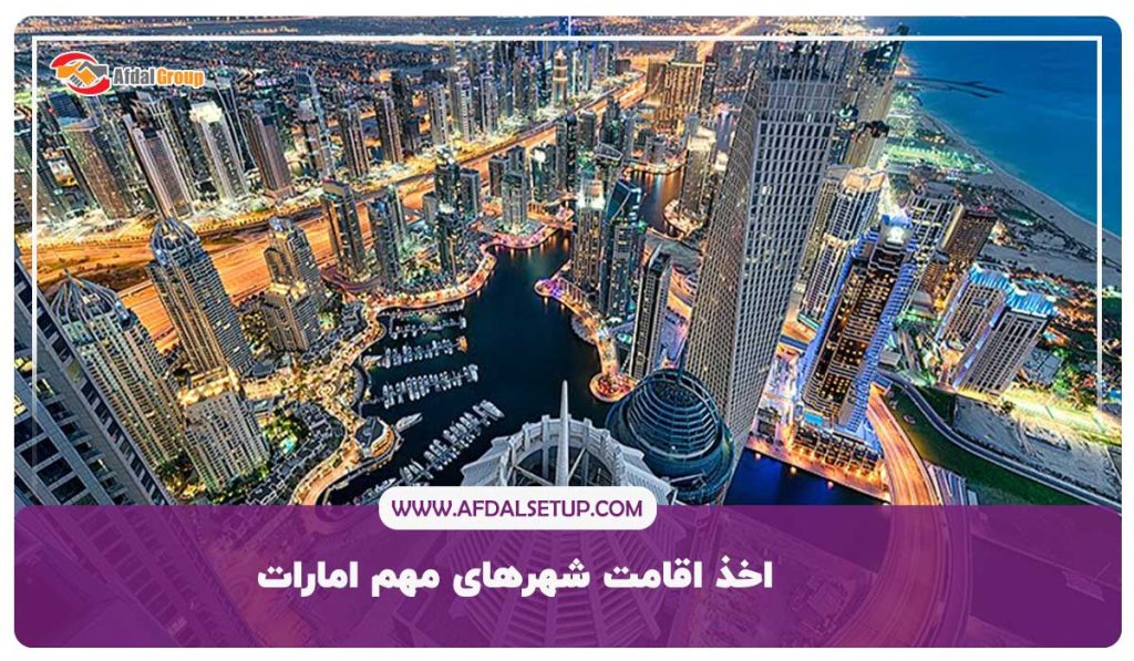 اخذ اقامت شهرهای مهم امارات