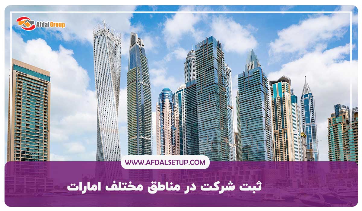 شرایط ثبت شرکت در مناطق مختلف امارات به چه شکل است ؟