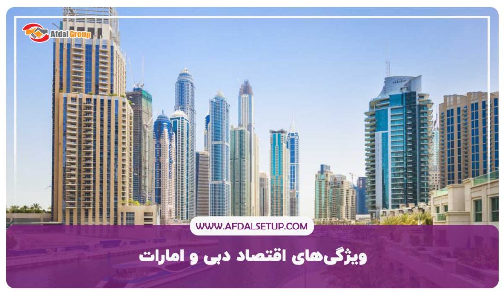 ویژگی های اقتصاد دبی و امارات