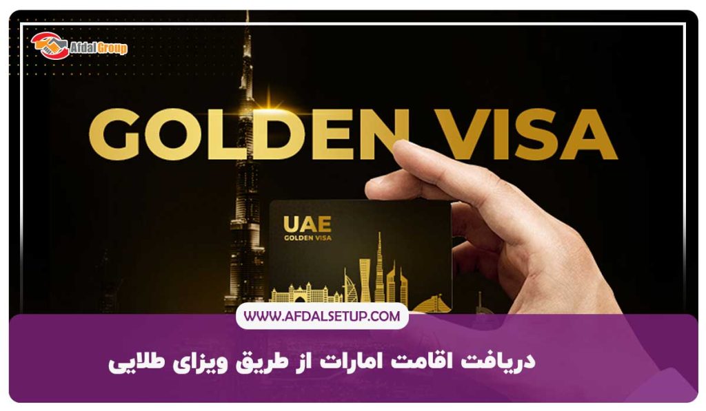دریافت اقامت طلایی امارات از طریق ویزای طلایی