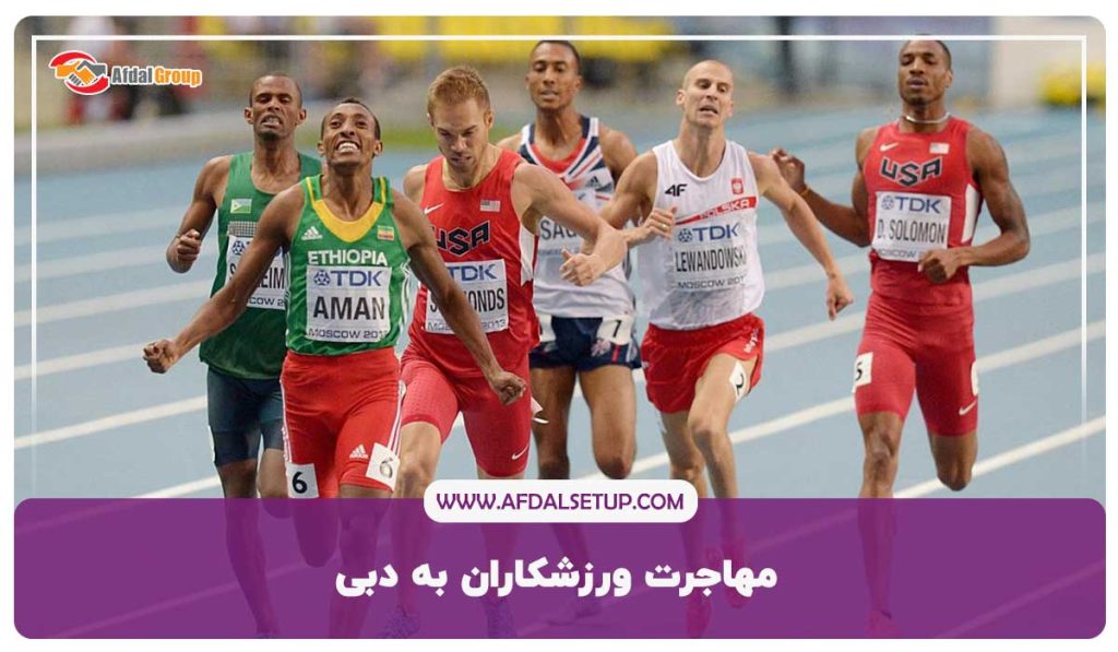 مهاجرت ورزشکاران به دبی