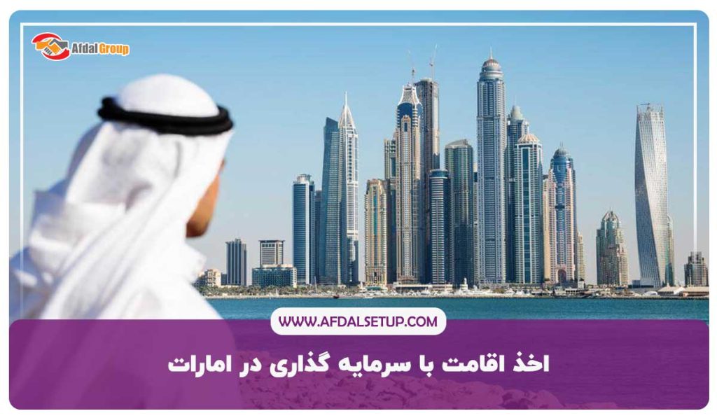 اخذ اقامت با سرمایه گذاری در امارات
