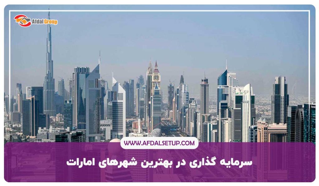 سرمایه گذاری در بهترین شهرهای امارات