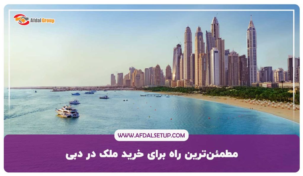 مطمئن ترین راه برای خرید ملک در دبی