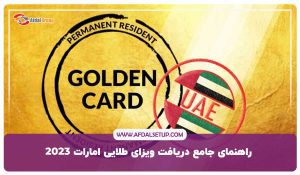 راهنمای جامع دریافت ویزای طلایی امارات 2025 + هزینه و قوانین