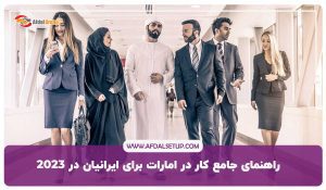 شرایط کار در امارات