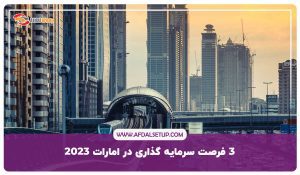 سرمایه گذاری در امارات