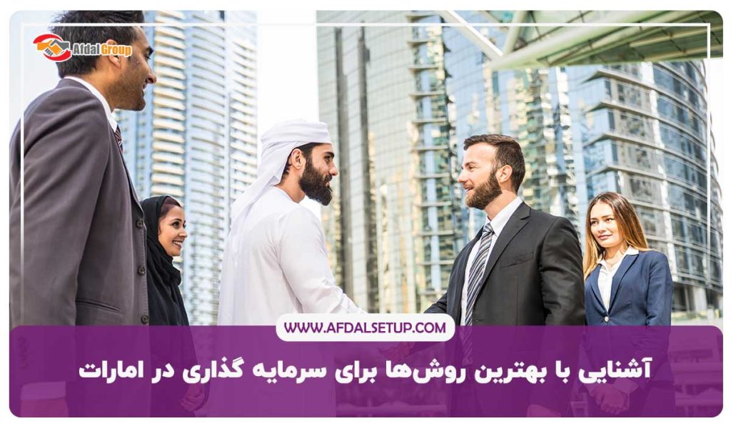 بهترین روش ها برای سرمایه گذاری در امارات