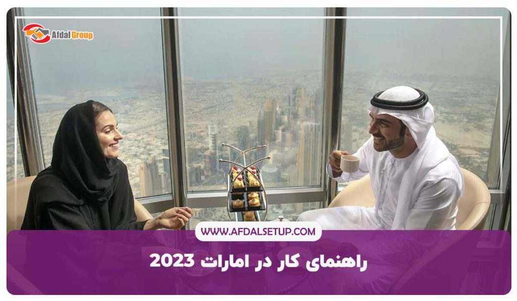 راهنمای کار در امارات 2023
