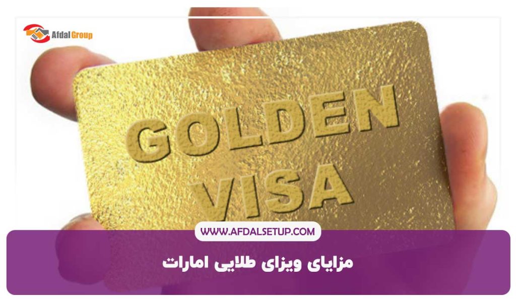 مزایای طلایی امارات