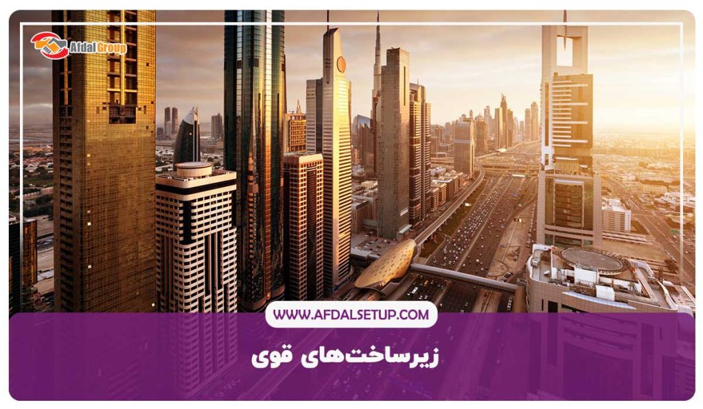 زیرساخت های قوی در امارات