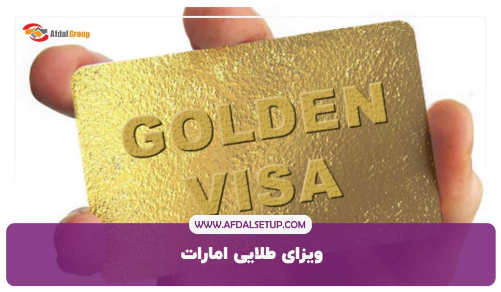 ویزای طلایی امارات