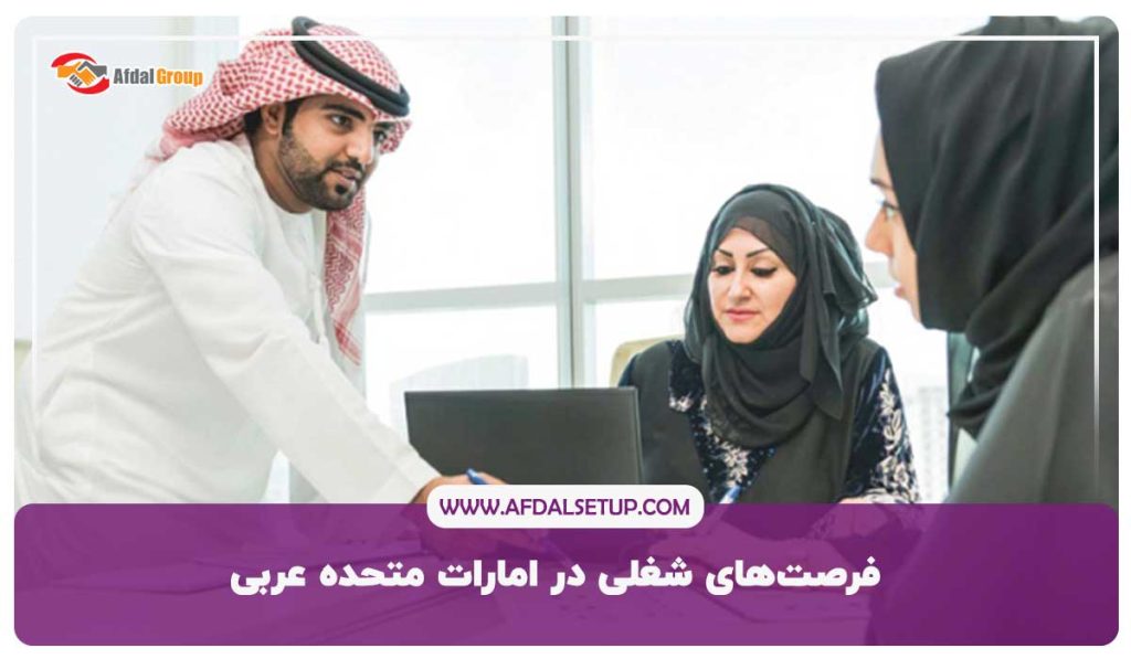 فرصت های شغلی در امارات متحده