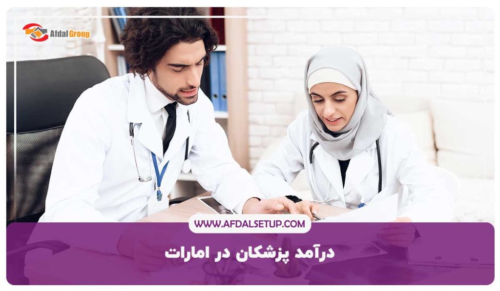 درآمد پزشکان در امارات