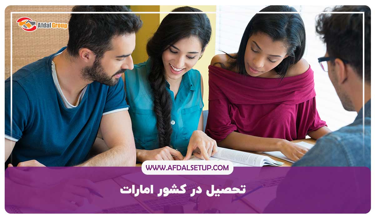 تحصیل در کشور امارات