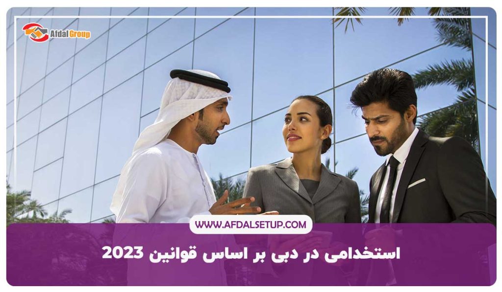 استخدامی در دبی بر اساس قوانین