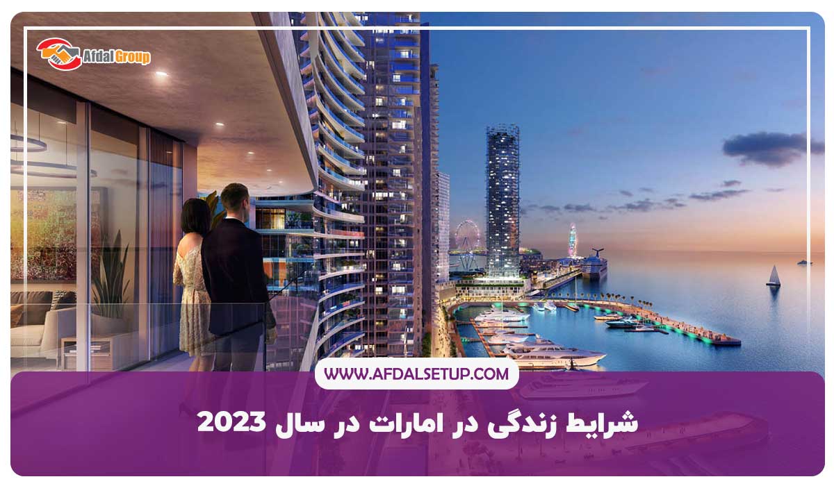 شرایط زندگی در امارات در سال 2023
