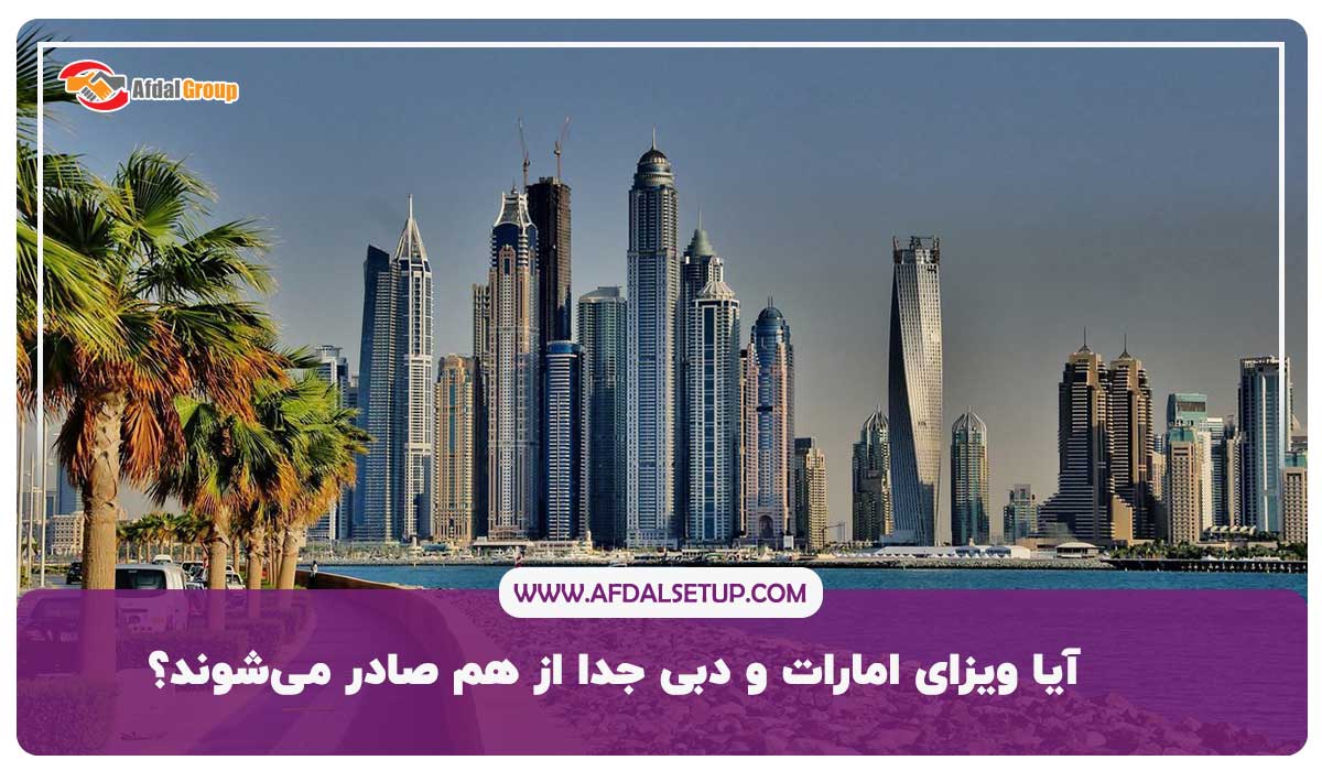 آیا ویزای امارات و دبی جدا از هم صادر می‌شوند؟