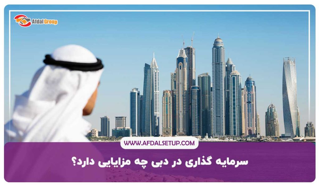 سرمایه گذاری در دبی چه مزایایی دارد