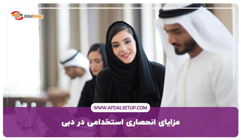 مزایای انحصاری استخدامی در دبی