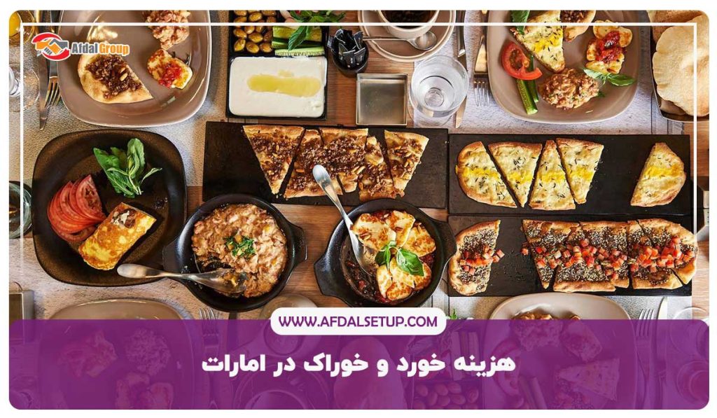 هزینه خورد و خوراک در امارات