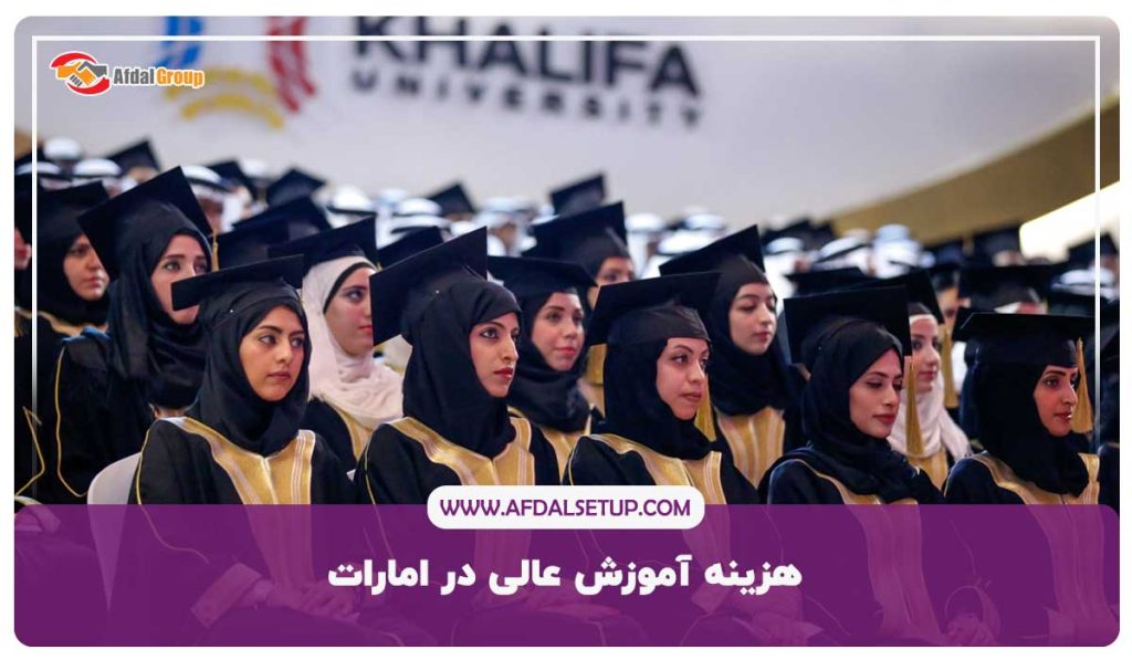 هزینه آموزش عالی در امارات