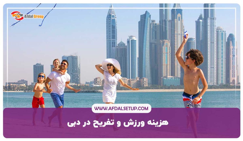 هزینه ورزش و تفریح در دبی 