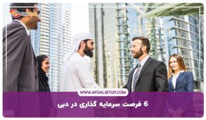 6 فرصت سرمایه گذاری در دبی: مزایا و نکات طلایی برای ایرانیان