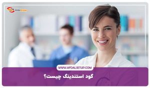 گود استندینگ چیست؟