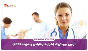 آزمون پرومتریک