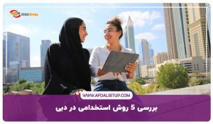 روش های استخدامی در دبی