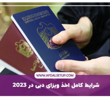 شرایط کامل اخذ ویزای دبی در 2023 {هزینه + زمان+ مشاوره}
