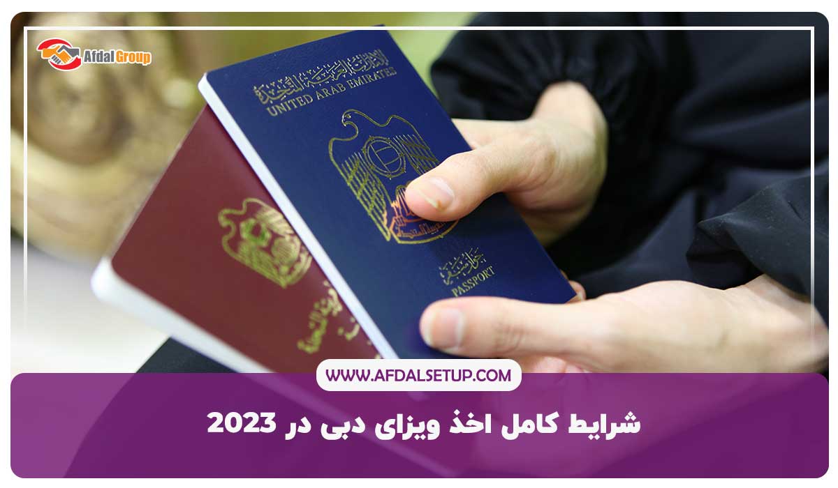 شرایط کامل اخذ ویزای دبی در 2023 {هزینه + زمان+ مشاوره}