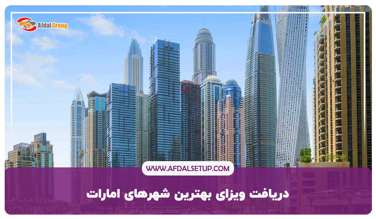 دریافت ویزای بهترین شهرهای امارات