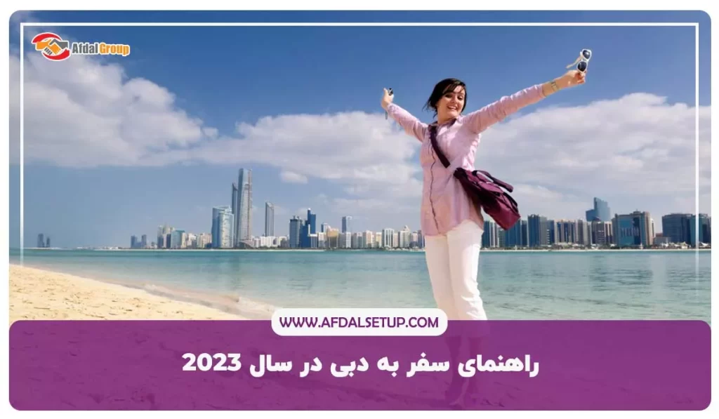راهنمای سفر به دبی در سال 2023