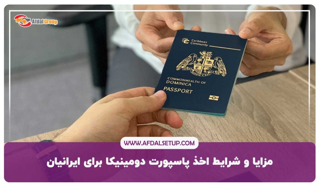 مزایا و شراط اخذ پاسپورت دومینیکا برای ایرانیان