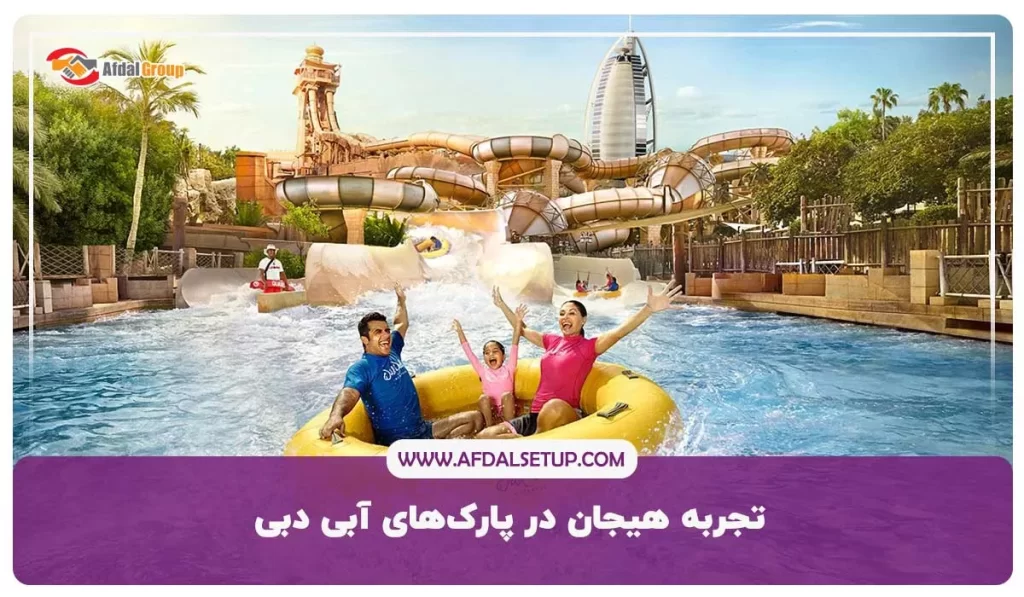 تجربه هیجان در پارک های آبی دبی
