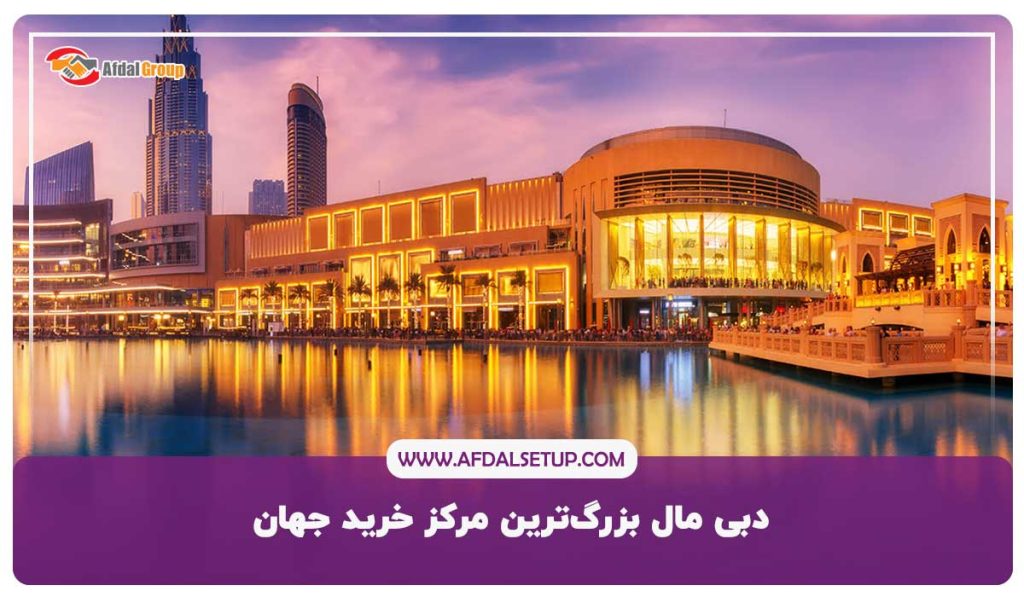 دبی مال بزرگترین مرکز خرید جهان