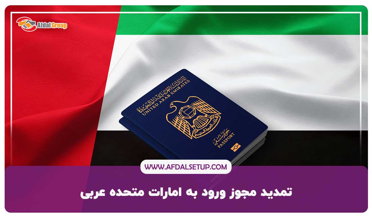 تمدید مجوز ورود به امارات متحده عربی