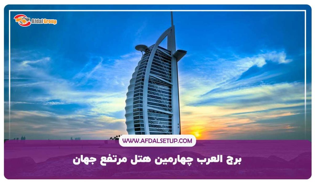 برج العرب چهارمین هتل مرتفع جهان