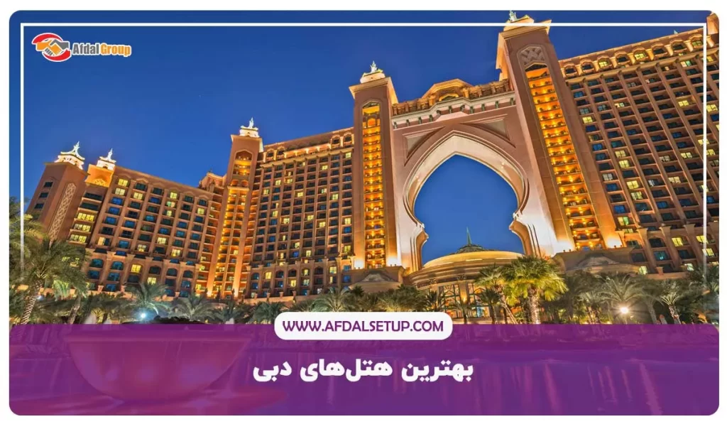 بهترین هتل های دبی