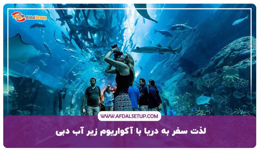 سفر به دریا با آکواریوم زیر آب در دبی