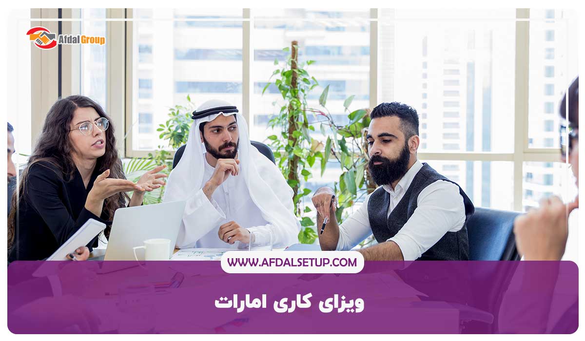 ویزای کاری امارات