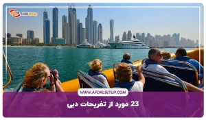 تفریحات دبی {معرفی 24 تفریح هیجان انگیز + قیمت بلیت}