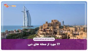 معروف ترین محله های دبی: شرایط زندگی و قیمت خانه در 17 منطقه