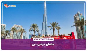 جاهای دیدنی دبی
