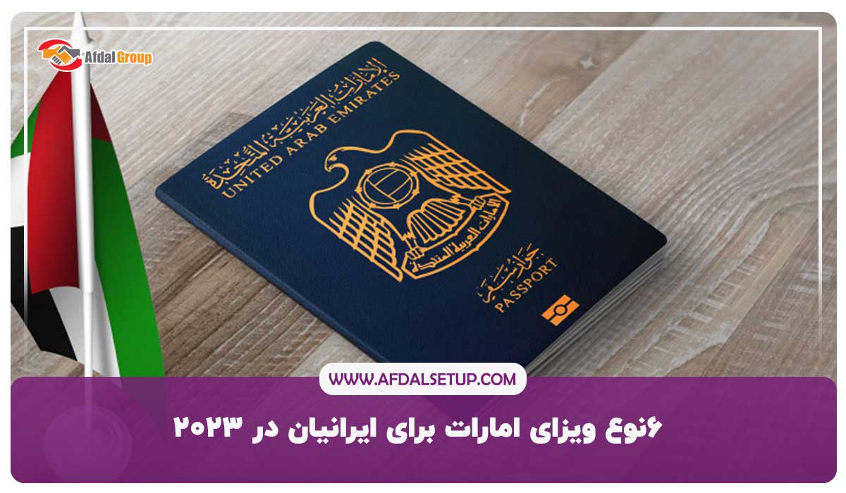 ویزای امارات برای ایرانیان