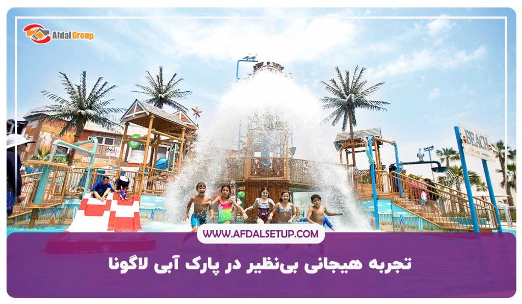 پارک آبی لاگونا در دبی