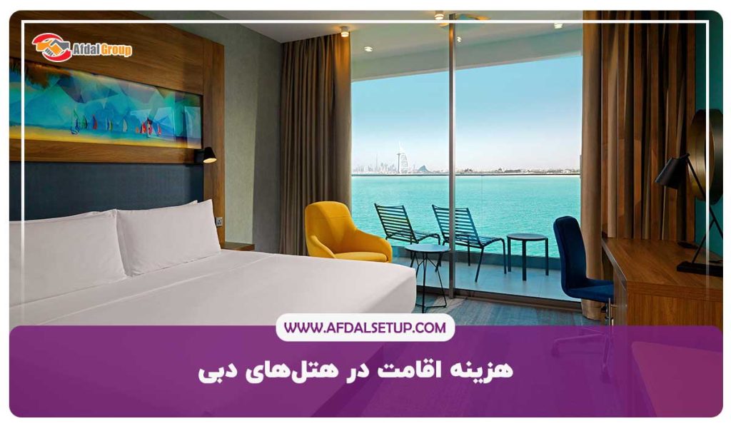 هزینه اقامت در هتل در دبی